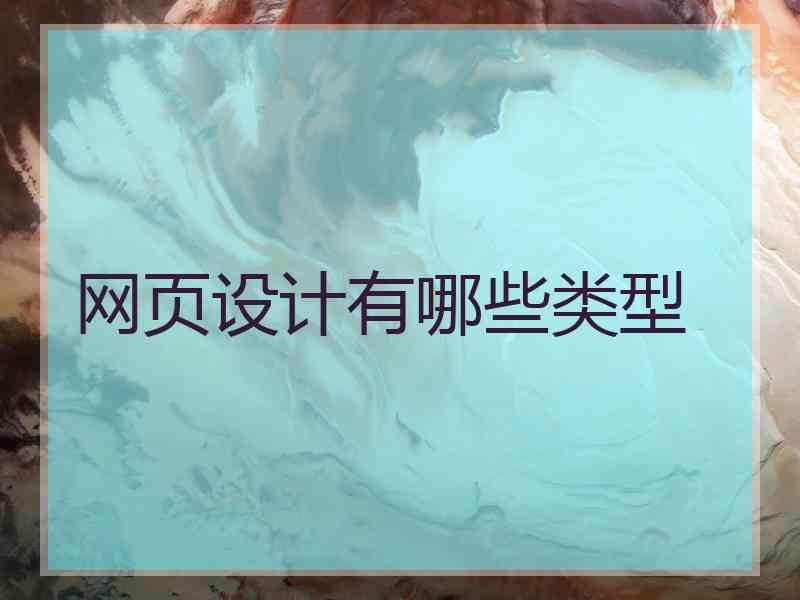 网页设计有哪些类型