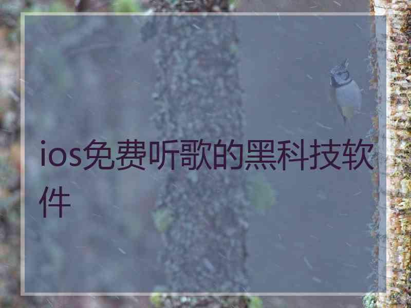 ios免费听歌的黑科技软件