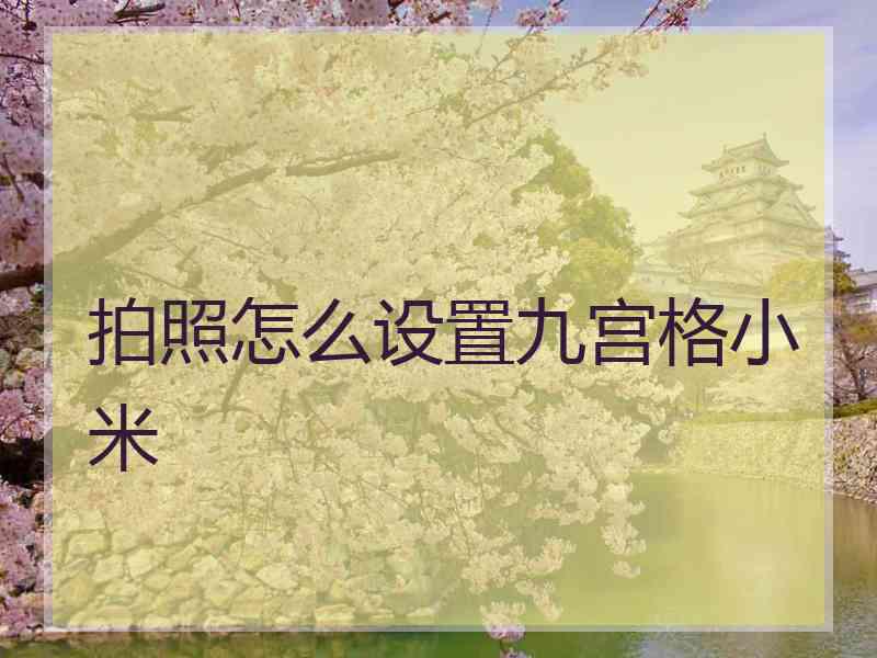拍照怎么设置九宫格小米