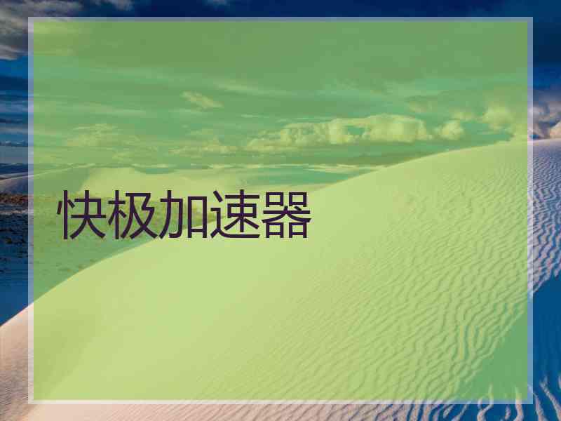 快极加速器