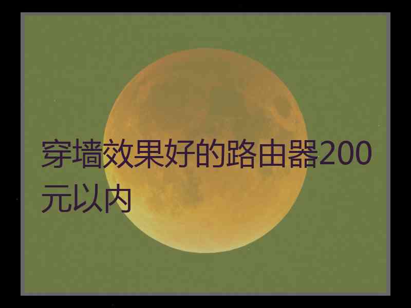 穿墙效果好的路由器200元以内