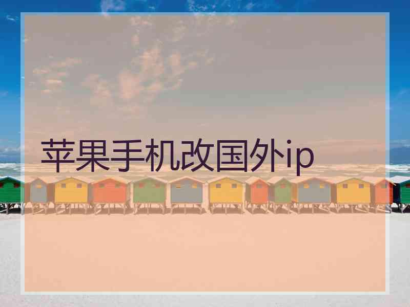 苹果手机改国外ip