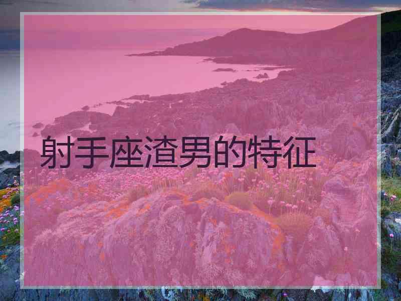 射手座渣男的特征