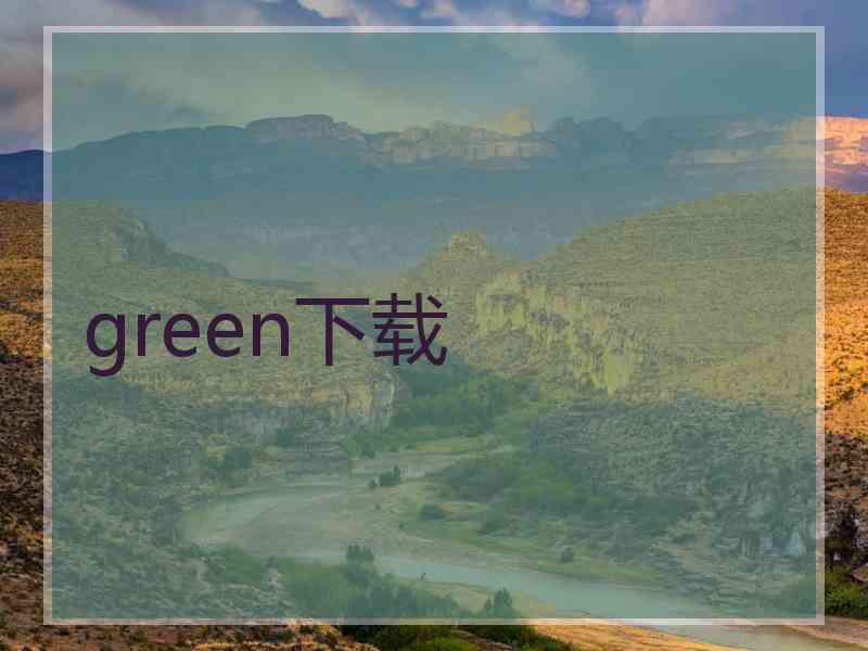 green下载