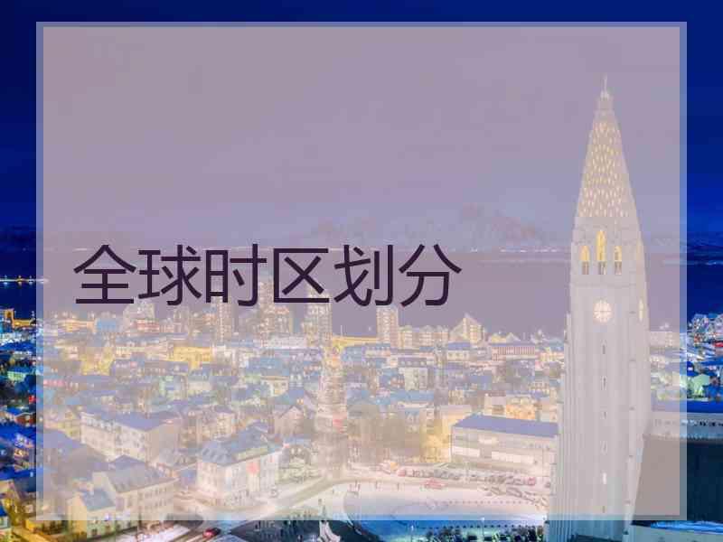 全球时区划分