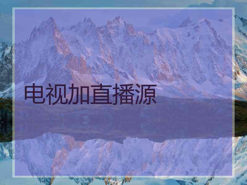 电视加直播源