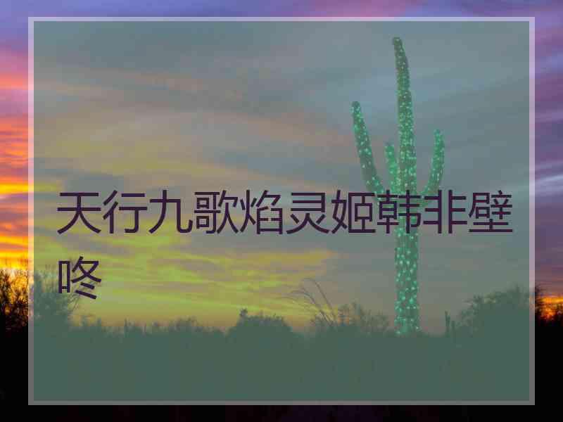 天行九歌焰灵姬韩非壁咚