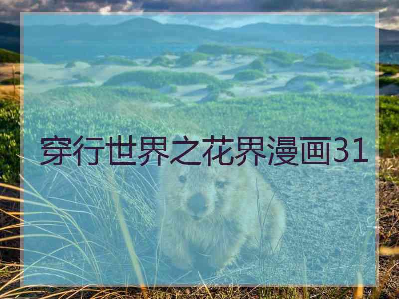 穿行世界之花界漫画31