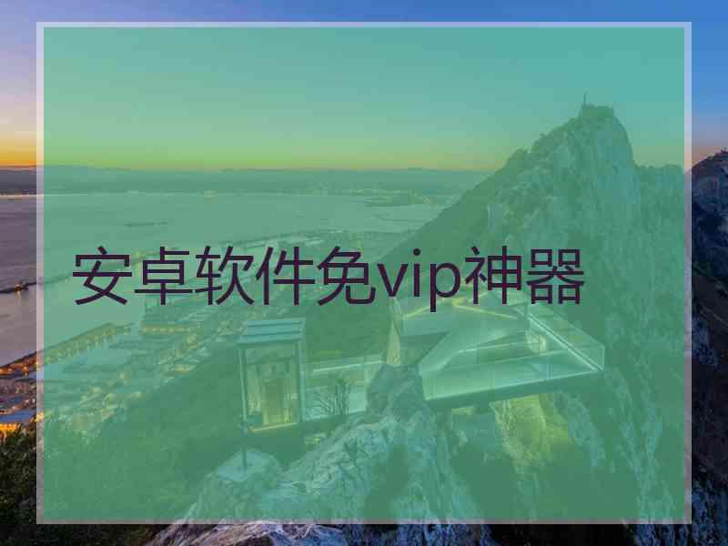 安卓软件免vip神器