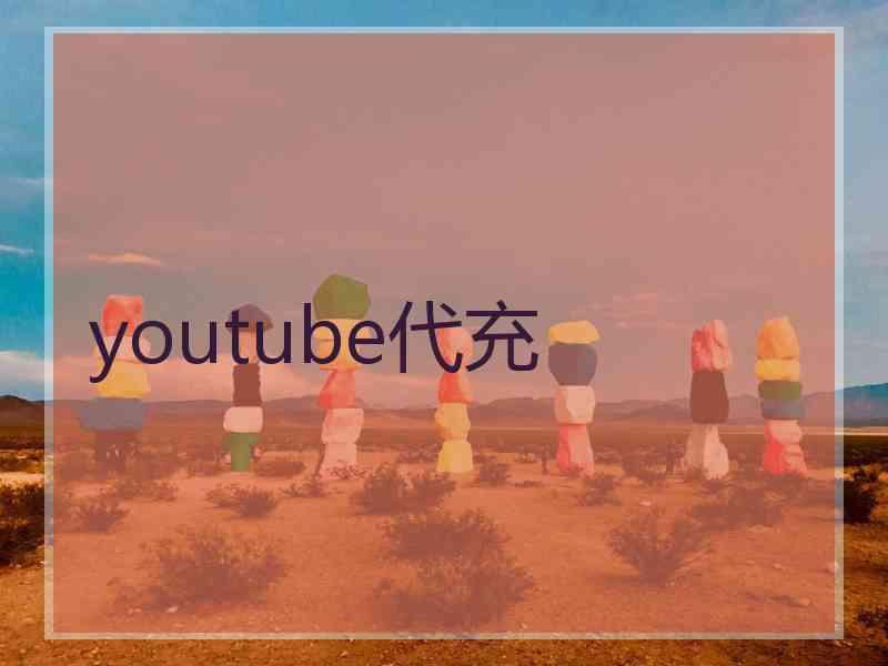 youtube代充
