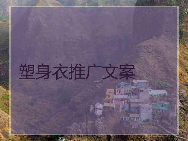 塑身衣推广文案