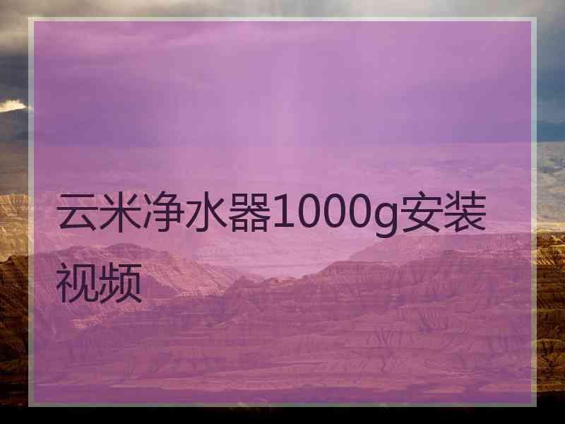 云米净水器1000g安装视频