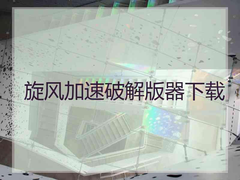 旋风加速破解版器下载