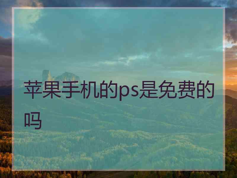 苹果手机的ps是免费的吗