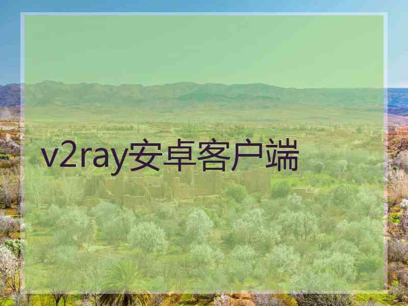 v2ray安卓客户端