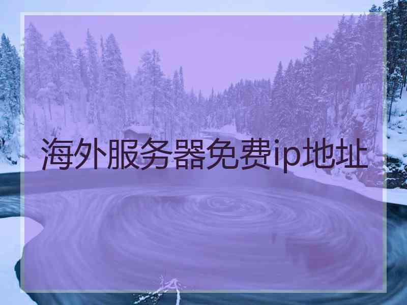 海外服务器免费ip地址