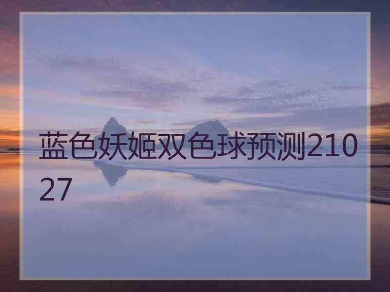 蓝色妖姬双色球预测21027