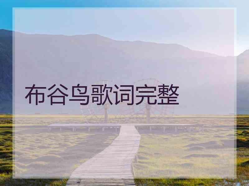 布谷鸟歌词完整