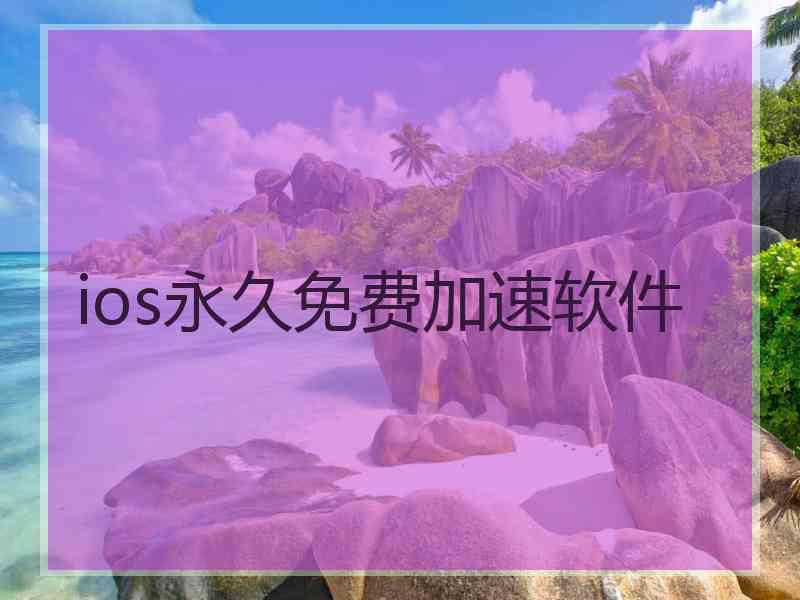 ios永久免费加速软件