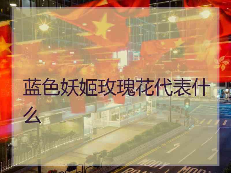 蓝色妖姬玫瑰花代表什么