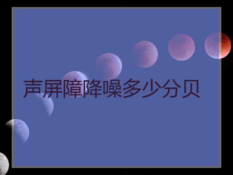 声屏障降噪多少分贝