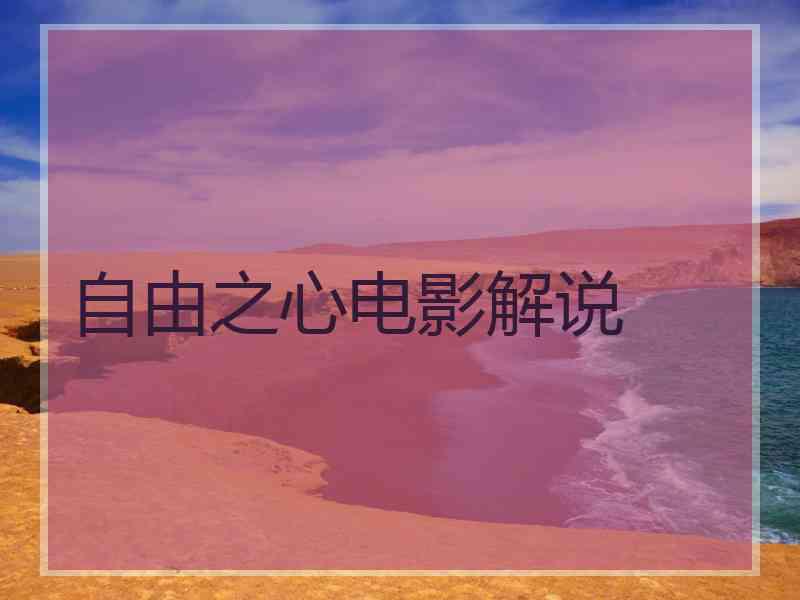 自由之心电影解说