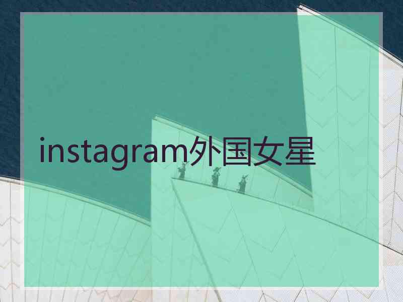 instagram外国女星