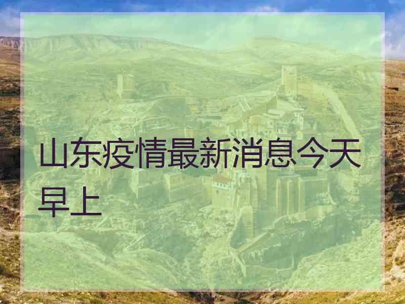 山东疫情最新消息今天早上