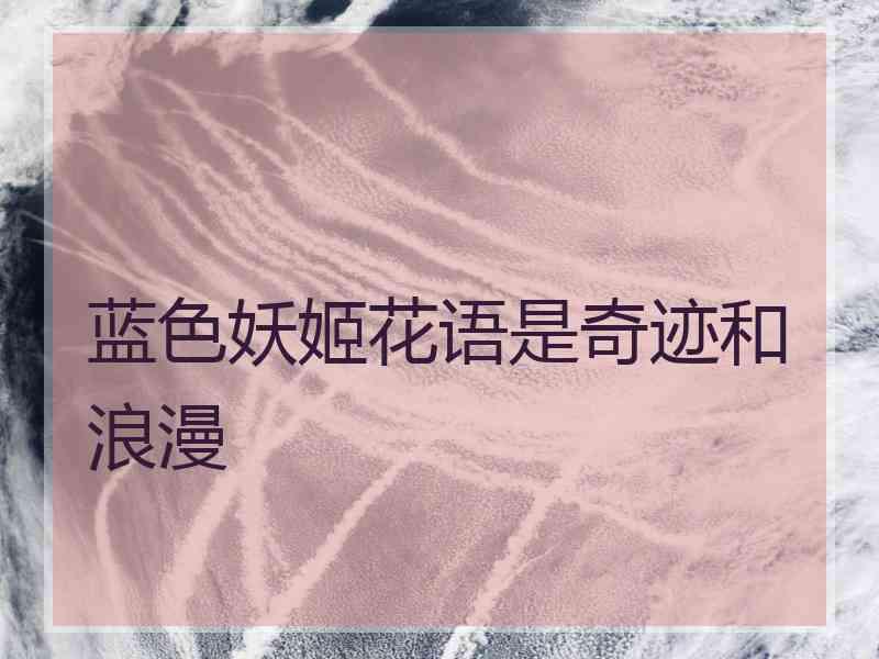 蓝色妖姬花语是奇迹和浪漫