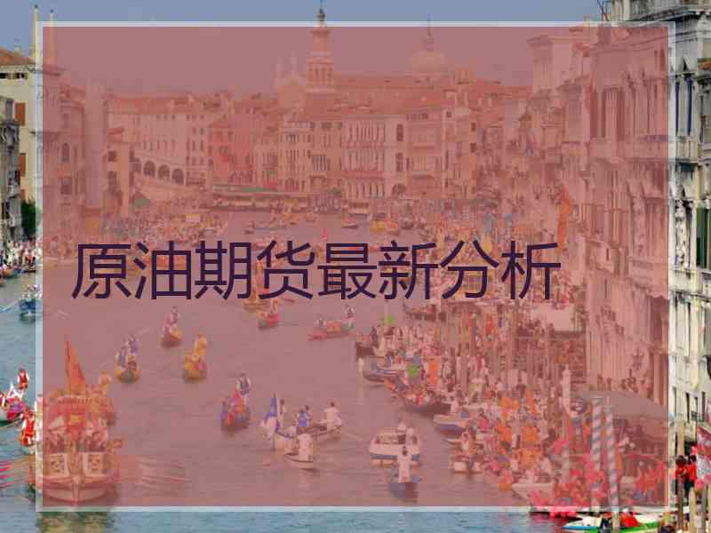 原油期货最新分析