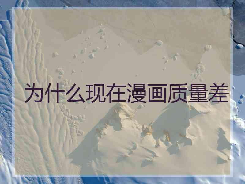 为什么现在漫画质量差