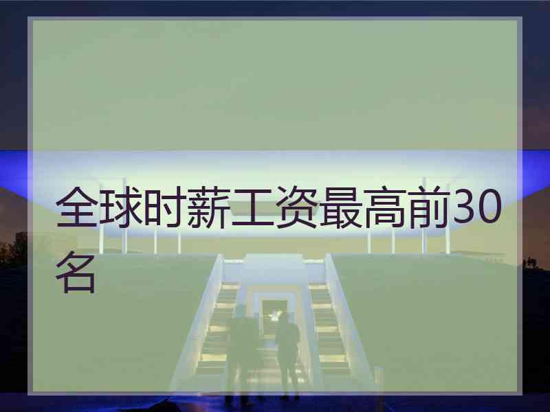 全球时薪工资最高前30名
