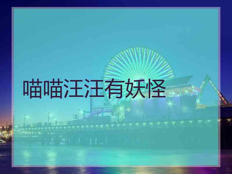 喵喵汪汪有妖怪