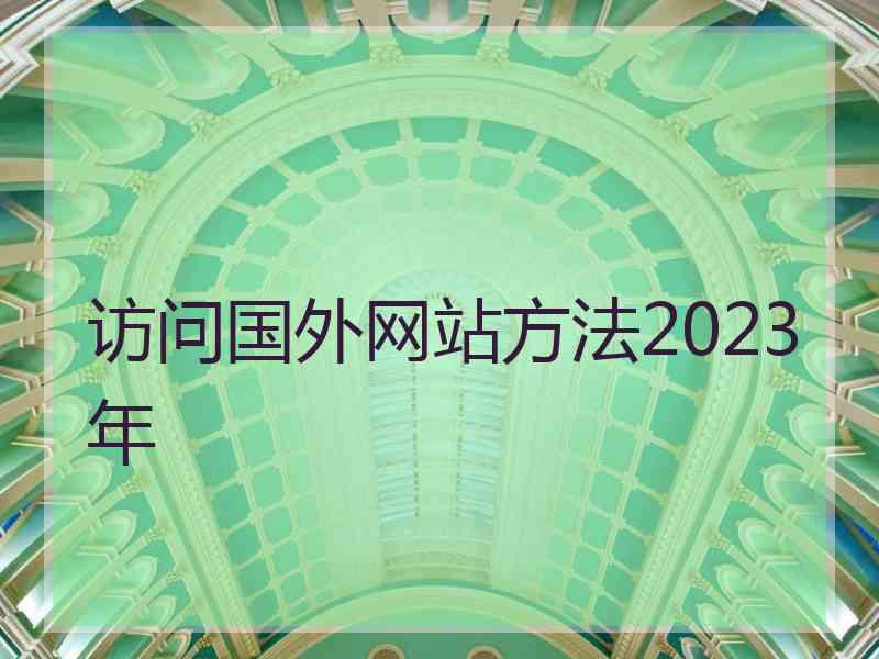 访问国外网站方法2023年