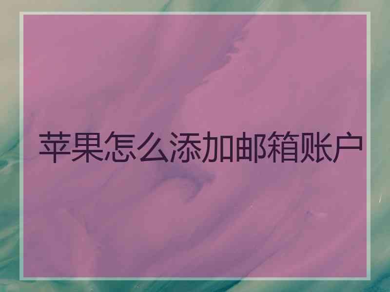 苹果怎么添加邮箱账户