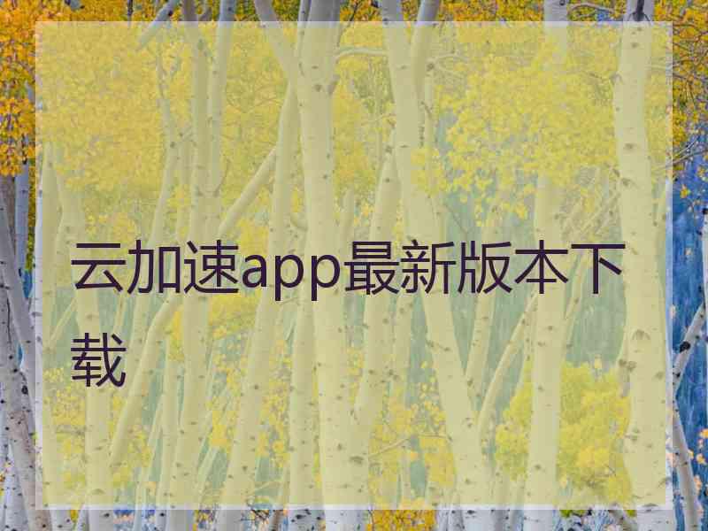 云加速app最新版本下载