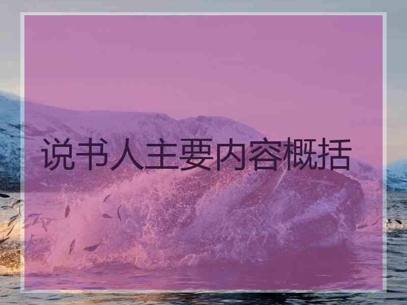 说书人主要内容概括