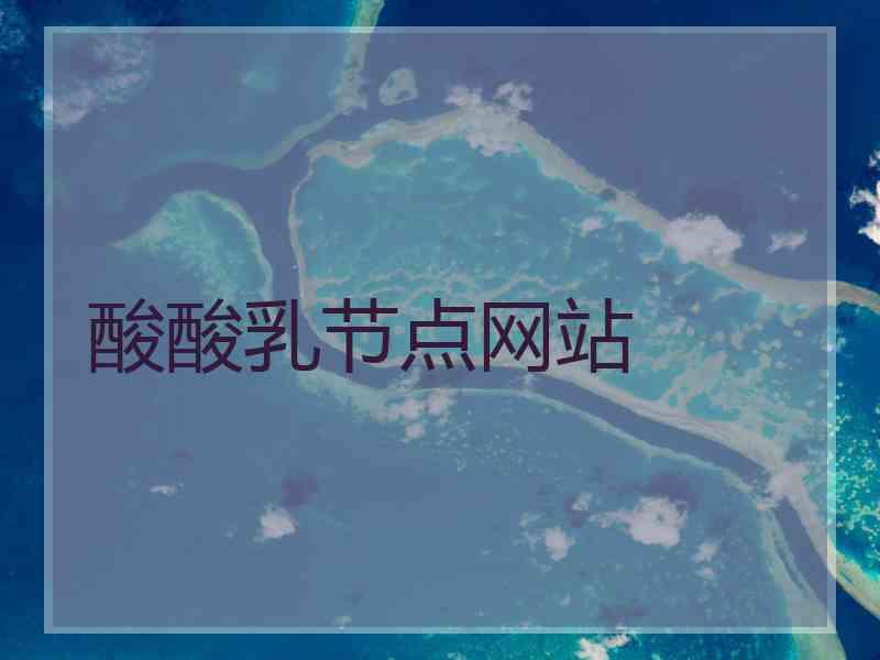 酸酸乳节点网站
