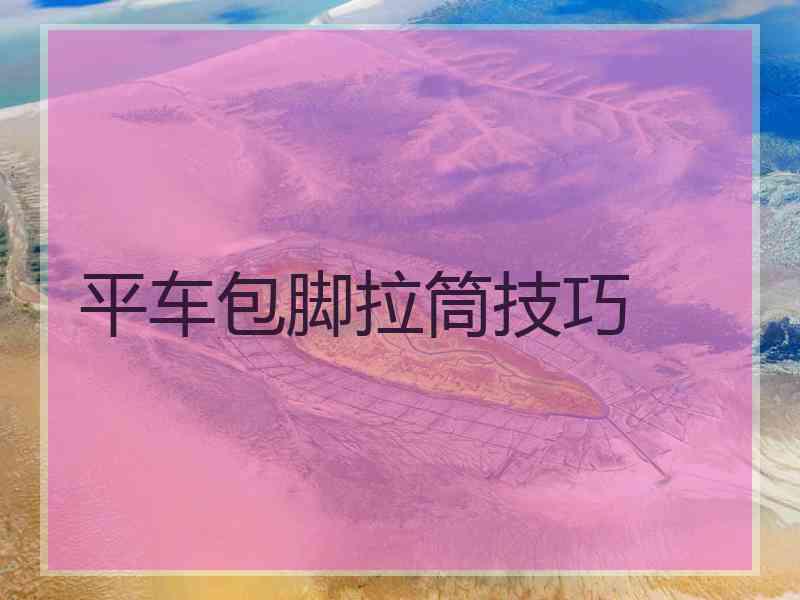 平车包脚拉筒技巧