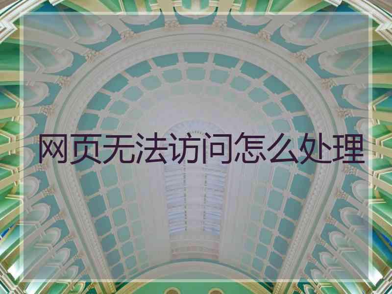 网页无法访问怎么处理