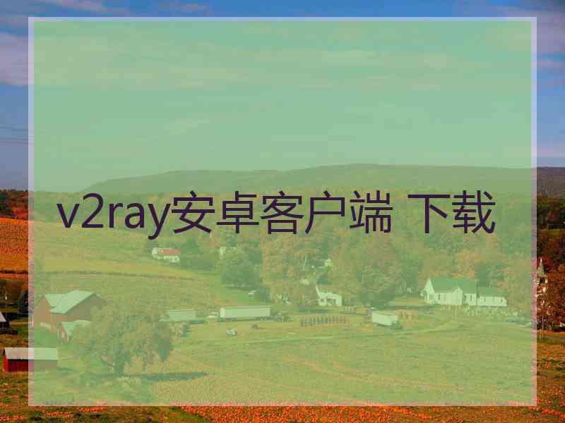 v2ray安卓客户端 下载