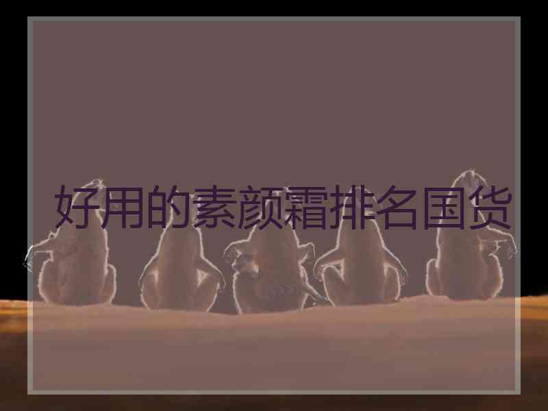 好用的素颜霜排名国货
