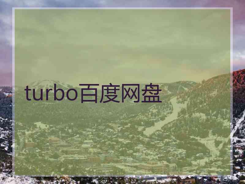 turbo百度网盘