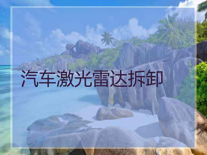 汽车激光雷达拆卸