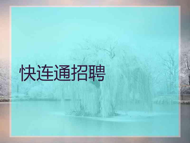 快连通招聘