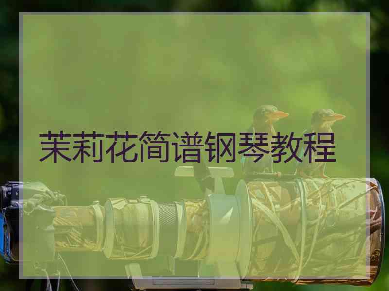 茉莉花简谱钢琴教程