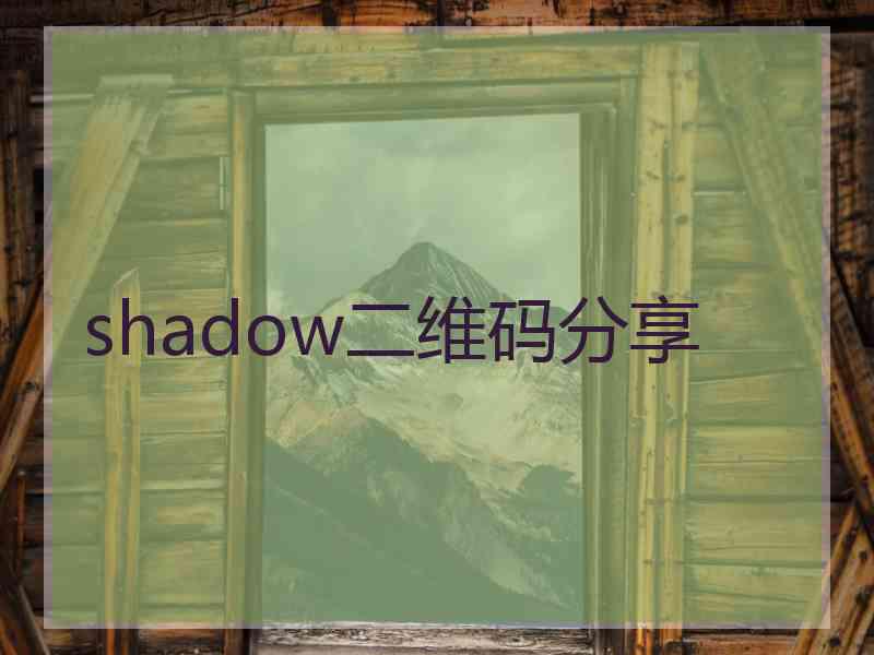 shadow二维码分享