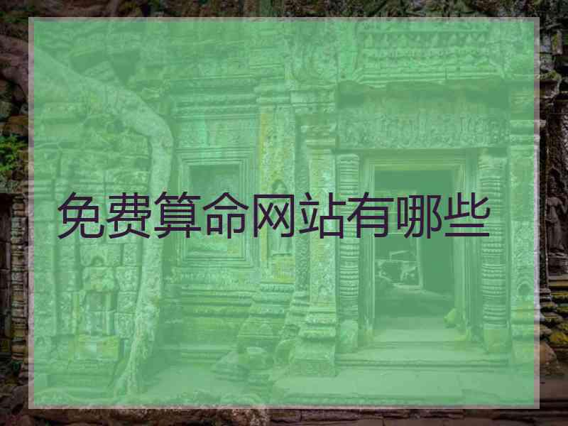 免费算命网站有哪些
