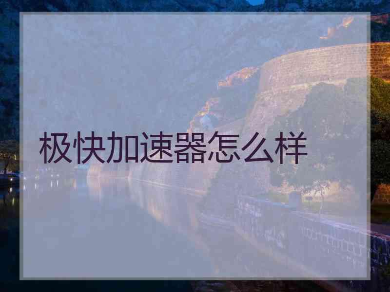 极快加速器怎么样