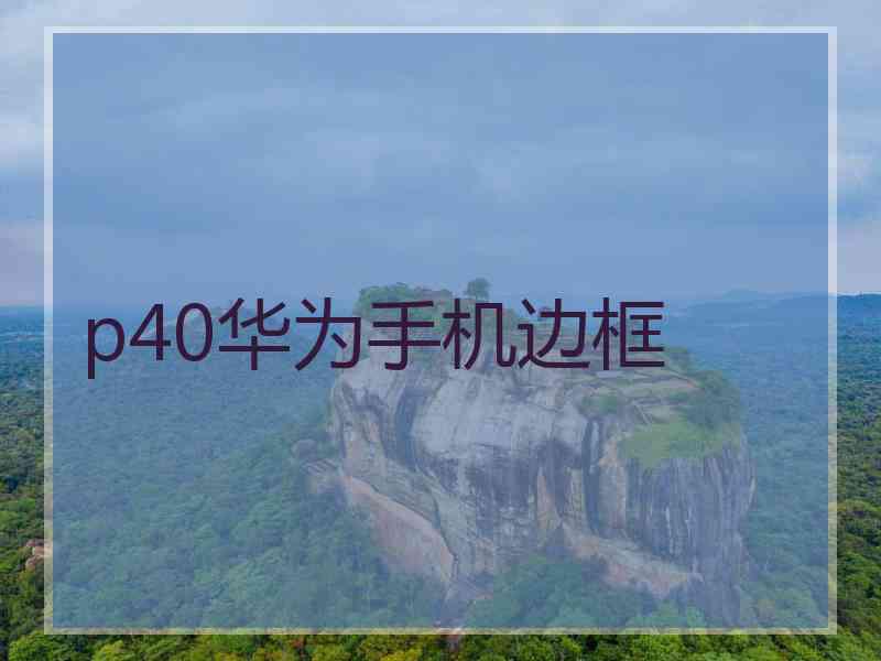 p40华为手机边框